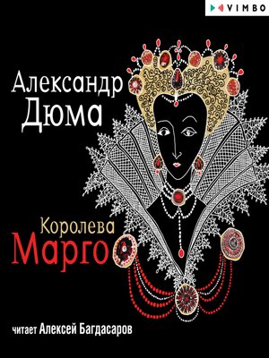 cover image of Королева Марго